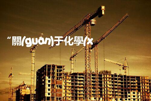 “關(guān)于化學(xué)廢液的處理下列描述正確的是——環(huán)保新篇章，清潔生產(chǎn)新標(biāo)桿”